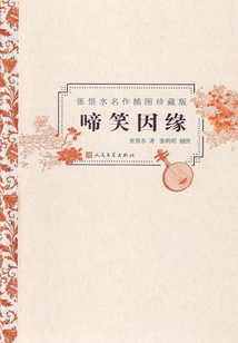 啼笑因缘