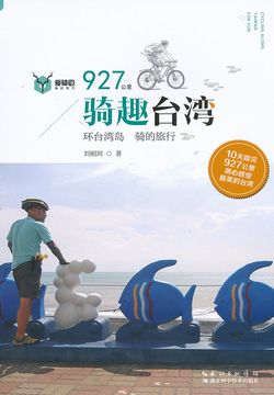 骑趣台湾 封面