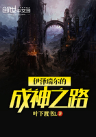 伊澤瑞爾的成神之路在線閱讀