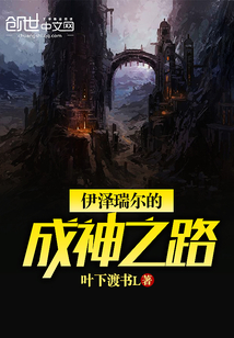 伊澤瑞爾的成神之路