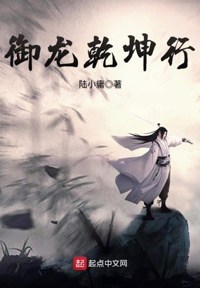 御龙乾坤行在线阅读