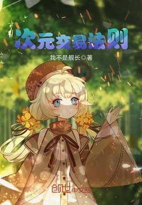 次元交易法则在线阅读