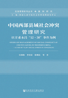 中国西部县域社会冲突管理研究：以甘肃永昌“12·30”事件为例（应急管理系列丛书·案例研究）