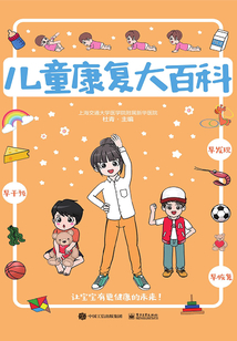 兒童康復大百科