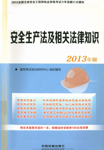 安全生產(chǎn)法及相關(guān)法律知識(shí)
