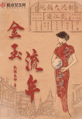 金玉流年在线阅读