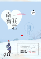 南有我君在線閱讀
