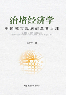 治堵經濟學：中國城市規劃病及其治理