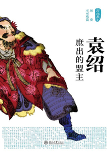 袁紹:庶出的盟主