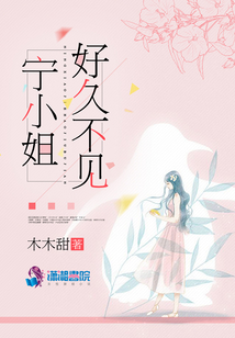 寧小姐，好久不見
