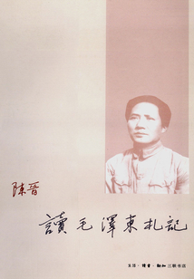 讀毛澤東札記