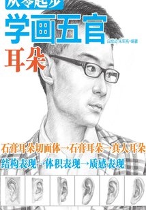 從零起步學(xué)畫五官:耳朵