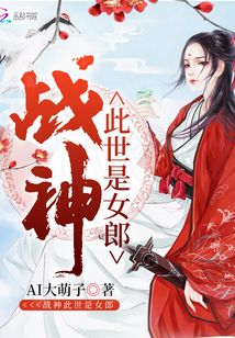 戰(zhàn)神此世是女郎
