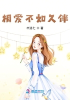相愛不如久伴在線閱讀