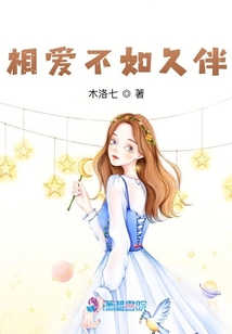 相愛(ài)不如久伴