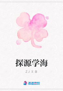 探源學(xué)海