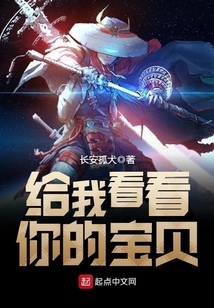 给我看看你的宝贝