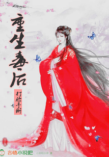 重生毒后打脸手册