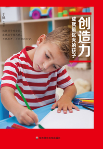 創(chuàng)造力成就最優(yōu)秀的孩子