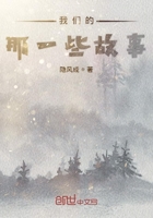 我們的那一些故事在線閱讀
