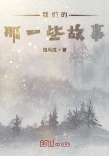 我們的那一些故事