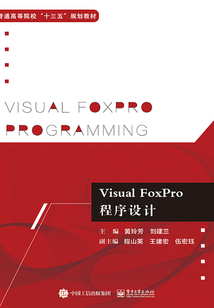 Visual FoxPro程序設計