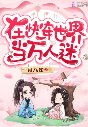 在快穿世界当万人迷在线阅读