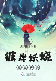 彼岸妖嬈魔王解語