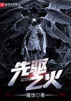 先驅之火在線閱讀