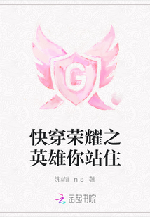 快穿榮耀之英雄你站住