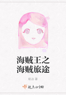 海贼王之海贼旅途