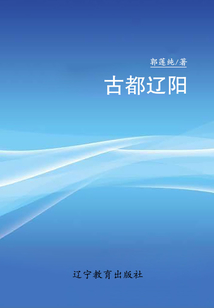 古都辽阳