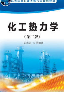化工熱力學(xué)