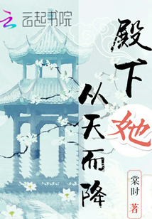 殿下她從天而降