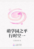 萌学园之平行时空一在线阅读