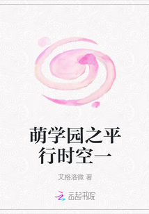 萌學(xué)園之平行時(shí)空一