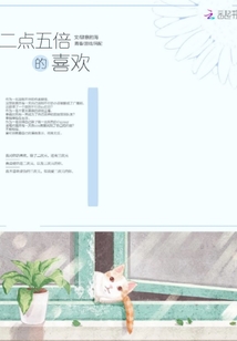 二點五倍的喜歡