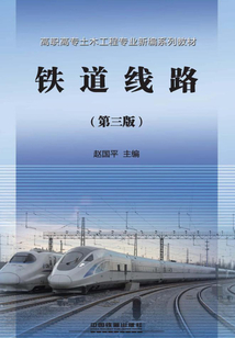 鐵道線路（第三版）