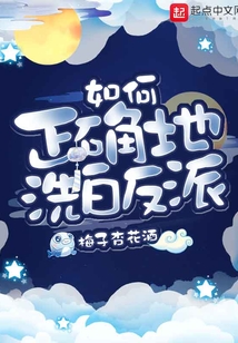 如何正确地洗白反派