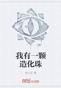 我有一顆造化珠