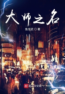大師之名