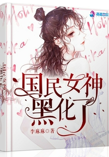國民女神黑化了