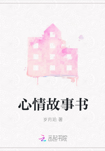 心情故事書