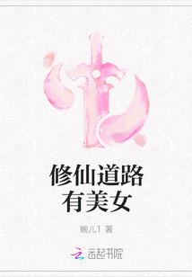修仙道路有美女