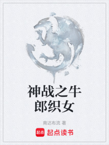 神戰之牛郎織女