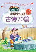 小学生必背古诗70篇（小学生爱读本）