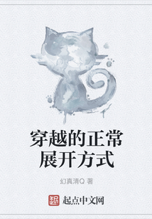 穿越的正常展開方式