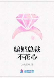 騙婚總裁不花心