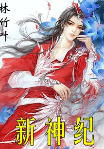 新神纪