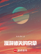 漫游諸天的雜草在線閱讀